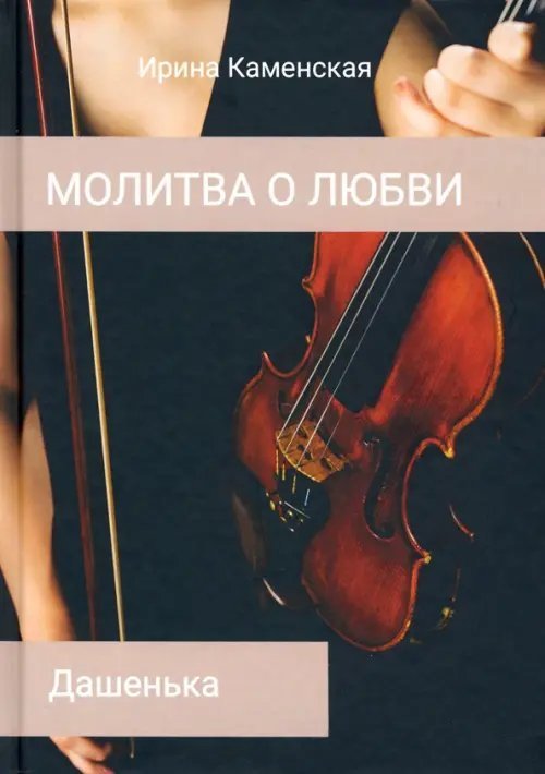 Молитва о любви Дашенька. Том 2