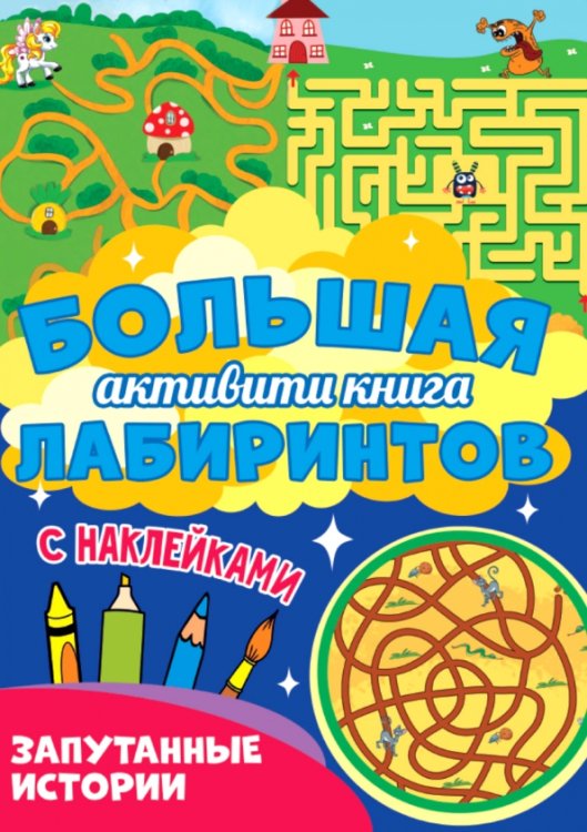 Большая активити Запутанные истории