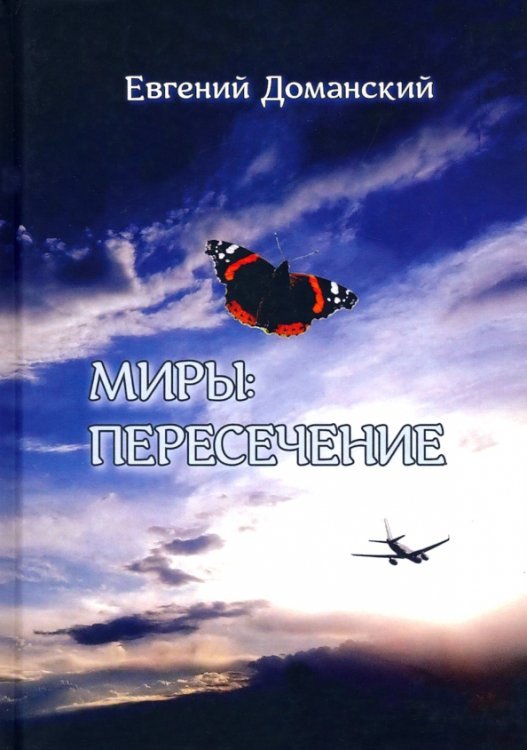 Миры. Пересечение