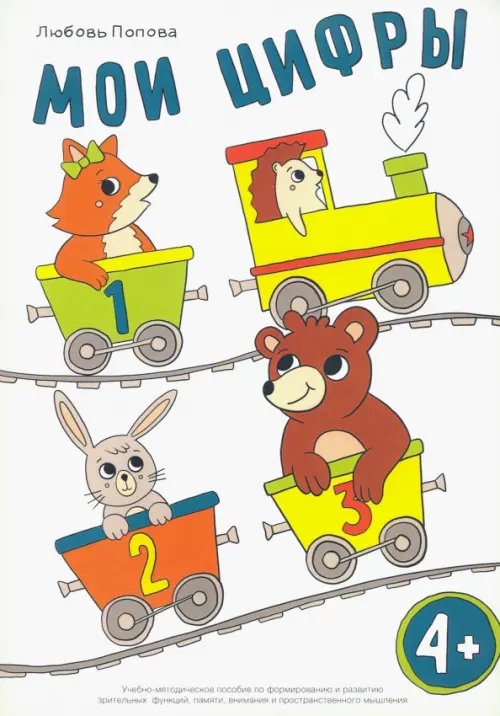 Мои цифры. Учебно-методическое пособие пособие по формированию и развитию зрительных функций Мои цифры. Учебно-методическое пособие пособие по формированию и развитию зрительных функций
