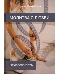 Неизбежность. Том 3