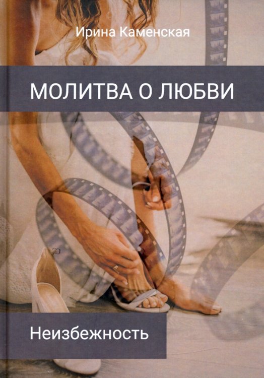 Молитва о любви Неизбежность. Том 3