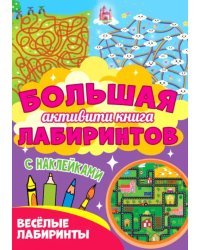 Большая активити книга. Веселые лабиринты