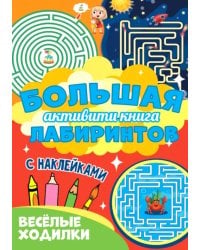 Веселые ходилки