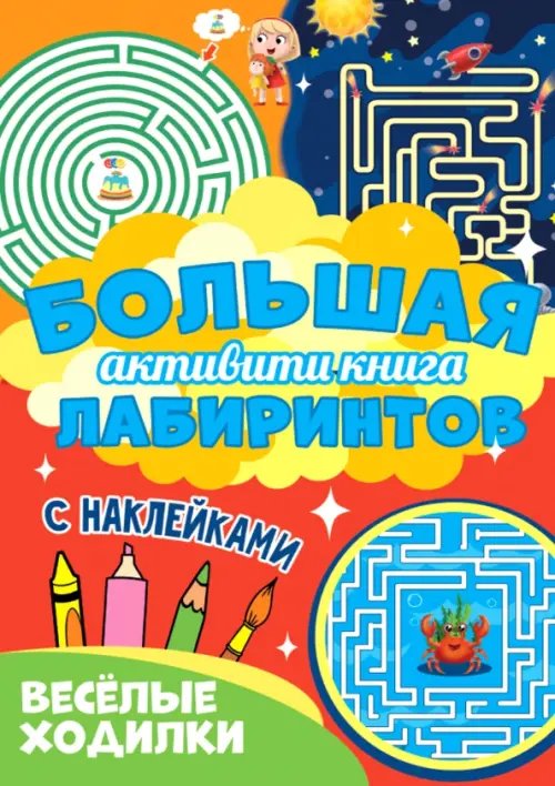 Большая активити Веселые ходилки