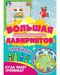 Большая активити книга. Куда ведет тропинка?