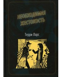 Необходимая жестокость