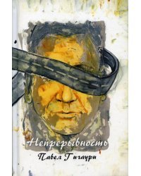 Непрерывность