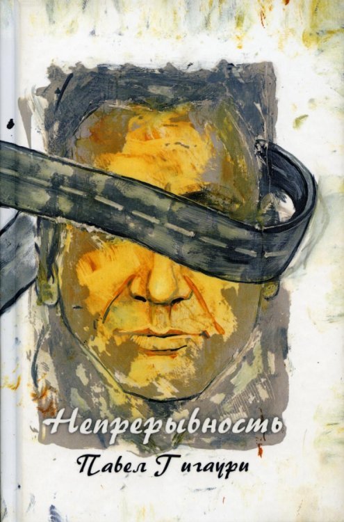 Современная проза Непрерывность