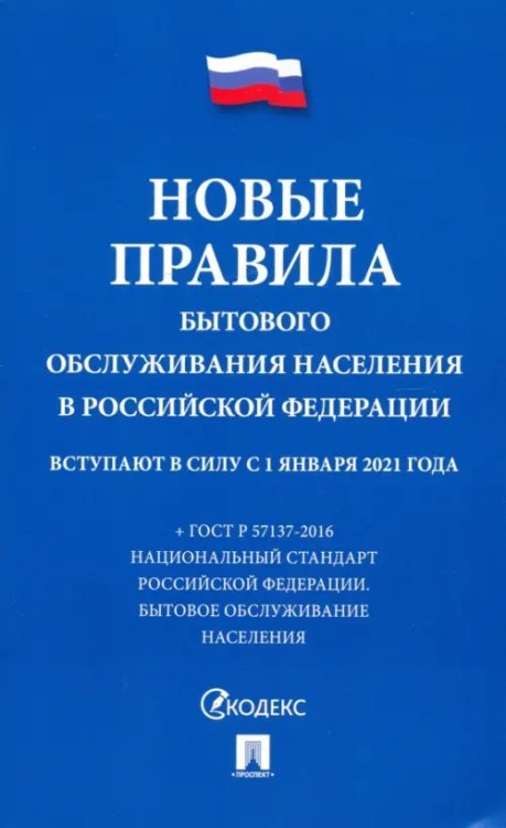 Новые Правила бытового обслуживания населения в Российской Федерации