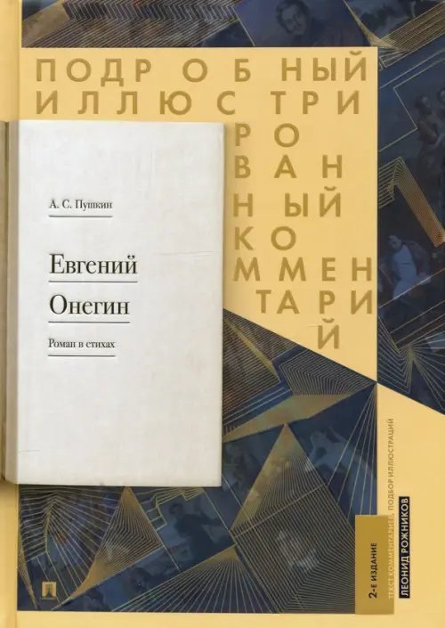Евгений Онегин. Подробный иллюстрированный комментарий к роману в стихах. Учебное пособие