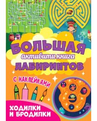 Ходилки и бродилки (с наклейками)