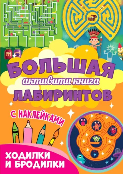 Большая активити Ходилки и бродилки (с наклейками)