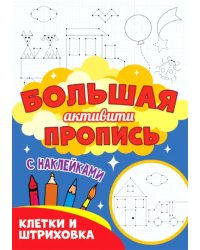Клетки и штриховка (с наклейками)
