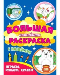 Большая активити раскраска. Играем, решаем, красим