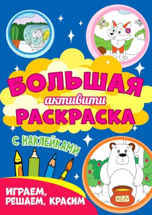 Большая активити раскраска. Играем, решаем, красим
