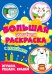 Большая активити раскраска. Играем, решаем, красим
