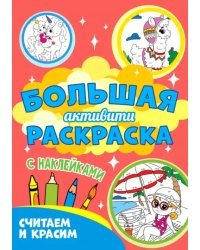 Большая активити раскраска. Считаем и красим