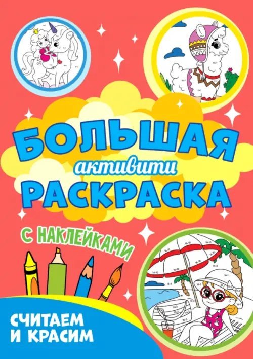 Большая активити раскраска. Считаем и красим