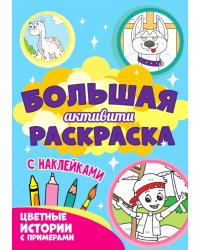 Цветные истории с примерами (с наклейками)