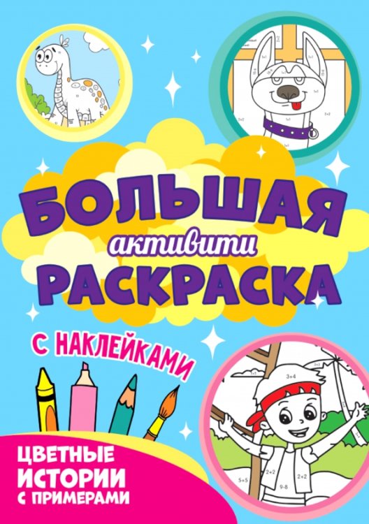 Цветные истории с примерами (с наклейками)