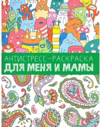 Для меня и мамы