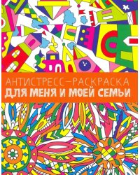 Для меня и моей семьи