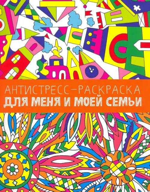 Антистресс-раскраска Для меня и моей семьи