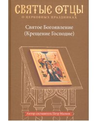 Святое Богоявление (Крещение Господне)