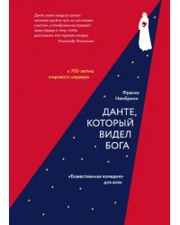 Данте, который видел Бога. "Божественная комедия" для всех