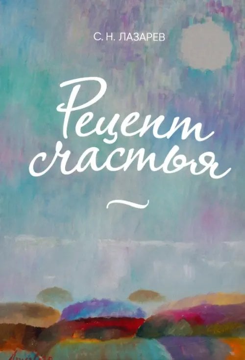 Рецепт счастья Рецепт счастья