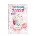 Уютный Читательский дневник. Мои книжные путешествия
