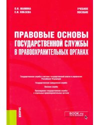 Правовые основы государственной службы в правоохранительных органах. Учебное пособие