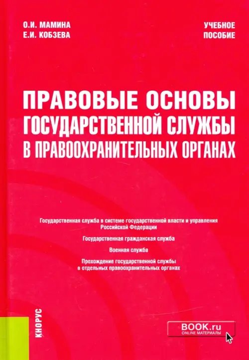 Правовые основы государственной службы в правоохранительных органах. Учебное пособие
