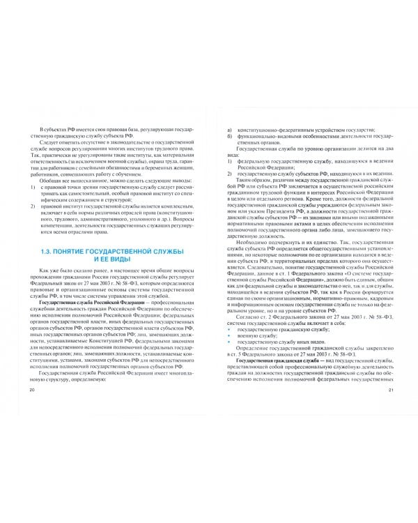 Правовые основы государственной службы в правоохранительных органах. Учебное пособие