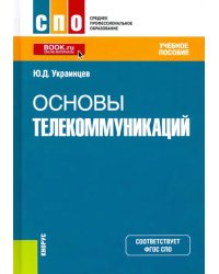 Основы телекоммуникаций. Учебное пособие. ФГОС СПО