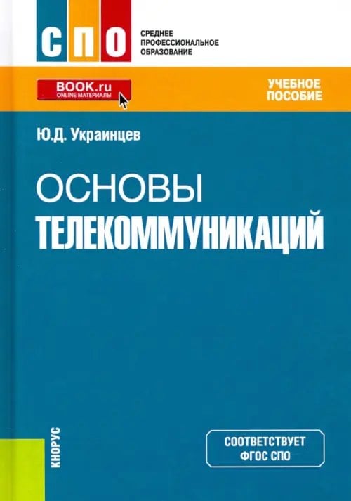 Среднее профессиональное образование (СПО) Основы телекоммуникаций. Учебное пособие. ФГОС СПО