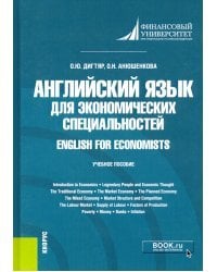 Английский язык для экономических специальностей. English for Economists. Учебное пособие