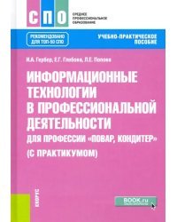 Информационные технологии в профессиональной деятельности для профессии повар-кондитер с практикумом