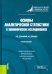 Основы аналитической статистики в экономических исследованиях. Учебное пособие