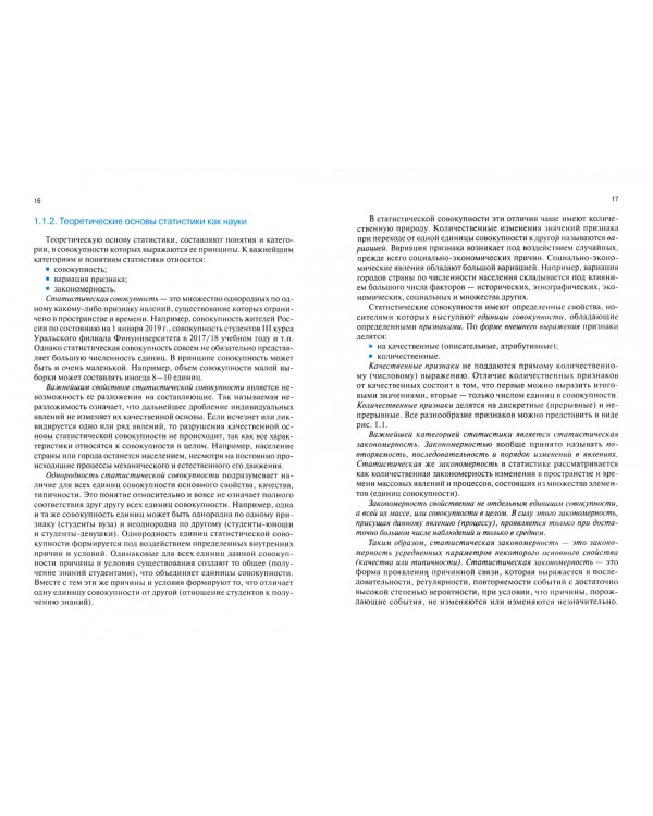 Основы аналитической статистики в экономических исследованиях. Учебное пособие