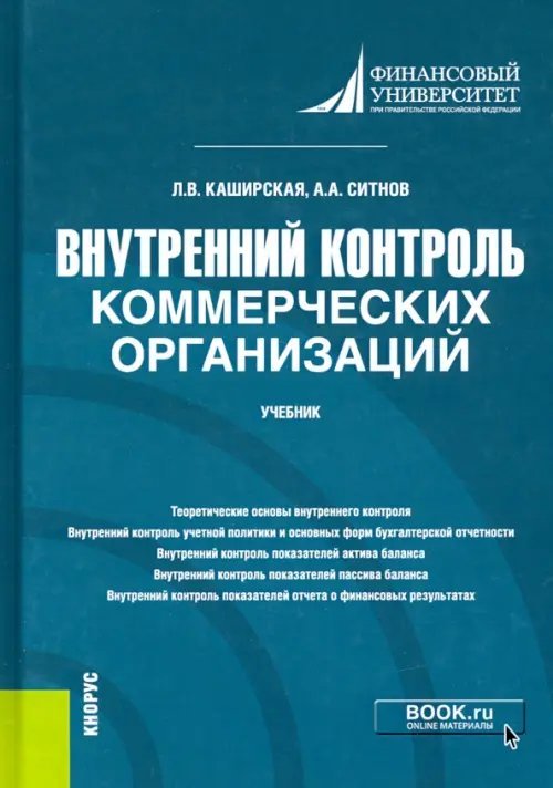 Внутренний контроль коммерческих организаций. Учебник