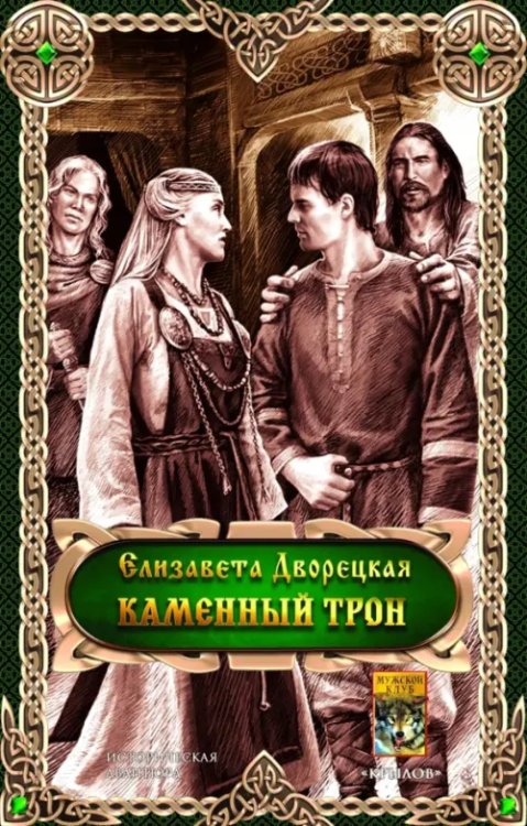 Историческая авантюра Каменный трон