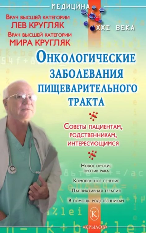 Медицина XXI века Онкологические заболевания пищеварительного тракта