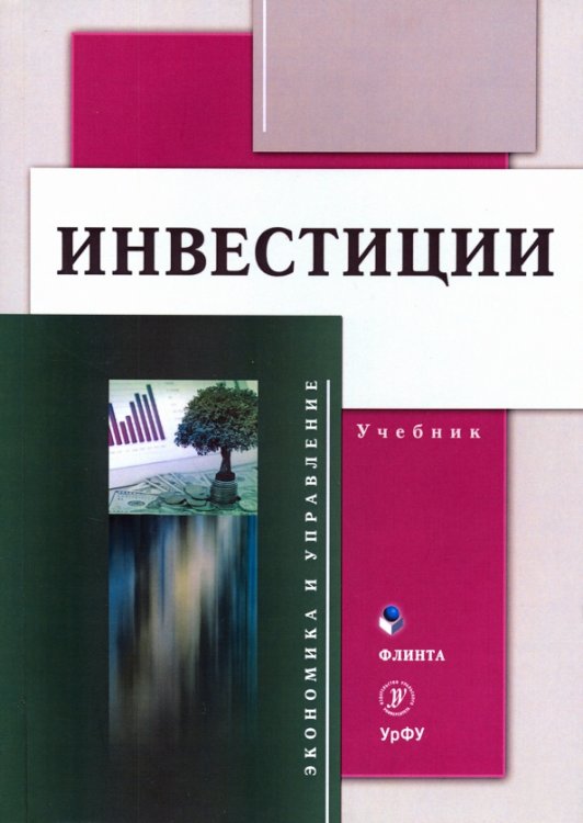 Инвестиции: учебник Инвестиции: учебник