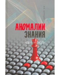 Аномалии знания. Идеи и люди