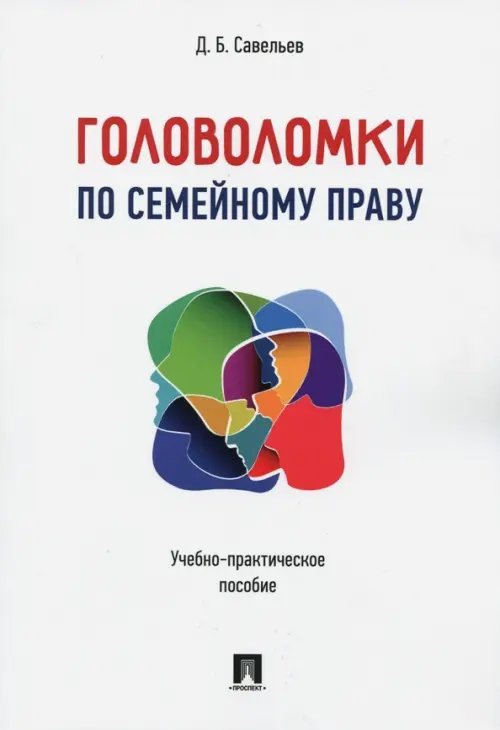 Головоломки по семейному праву. Учебно-практическое пособие Головоломки по семейному праву. Учебно-практическое пособие