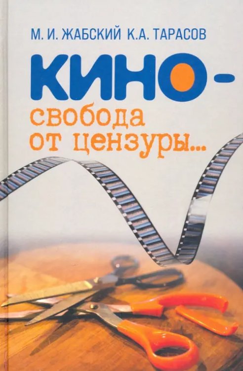 Кино - свобода от цензуры… Кино - свобода от цензуры…