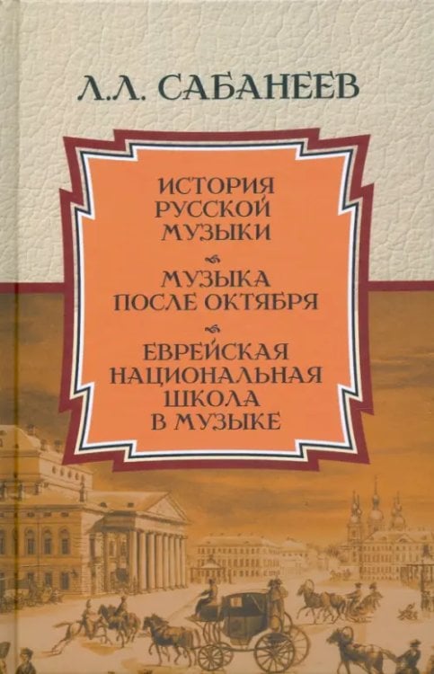 История русской музыки. Музыка после Октября. Еврейская национальная школа в музыке История русской музыки. Музыка после Октября. Еврейская национальная школа в музыке