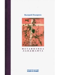 Метафизика ландшафта